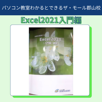 Excel2021入門編