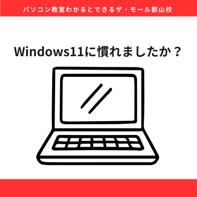 Windows 11をもっと使いこなそう