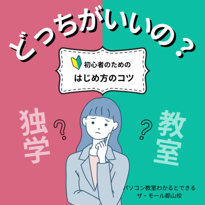 どっちがいいの?独学?教室?