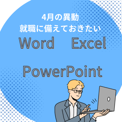 4月の異動・就職前に準備を（郡山市 パソコン教室）