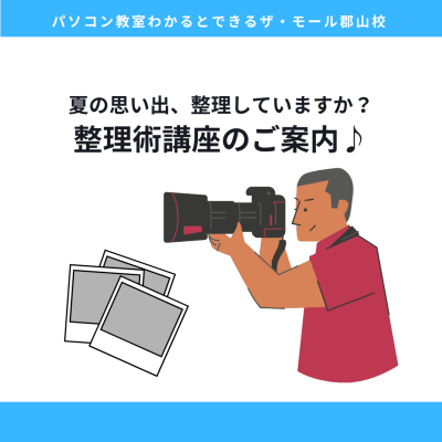 夏の思い出、整理していますか？整理術講座のご案内♪