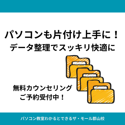 パソコンも片付け上手に！データ整理でスッキリ快適に