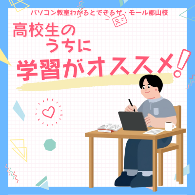 高校生のうちに、パソコンを使えるようにしておくとよい理由