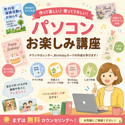 パソコンをもっと活用してみませんか？【パソコンお楽しみ講座】