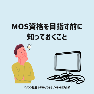 WordやExcelに自信がない…MOS資格を目指す前に知っておくこと
