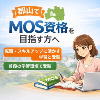 【郡山でMOS資格を目指す方へ】
