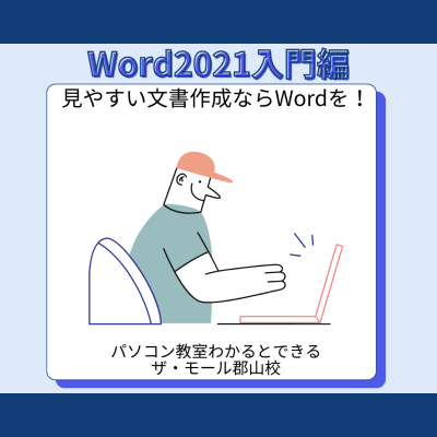 見やすい文書を作成をするならWord入門編！