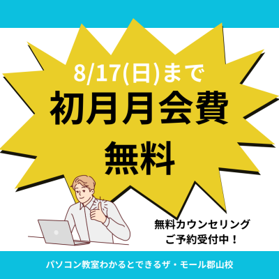 【期間限定】今だけ！初月月会費が“無料”に♪