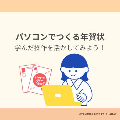 年賀状は早めに準備！パソコンでつくる年賀状