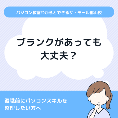 ブランクがあっても大丈夫？復職前にパソコンスキルを整理したい方へ