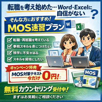 【2月28日まで】MOS資格で「できる」を証明しませんか？