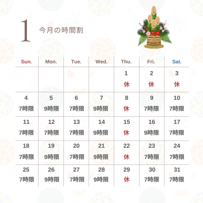 1月時間割のお知らせ