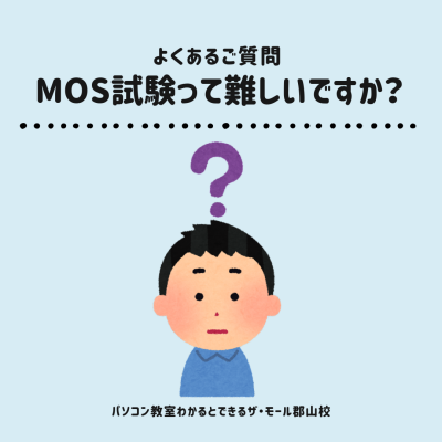MOS試験って難しいですか？よくあるご質問