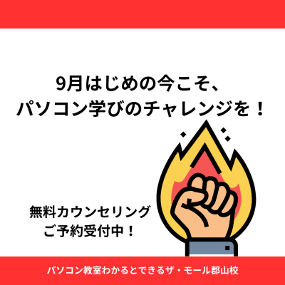 夏の終わり、9月から新しいチャレンジをスタート！