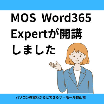 【MOS Word 365 Expert】講座