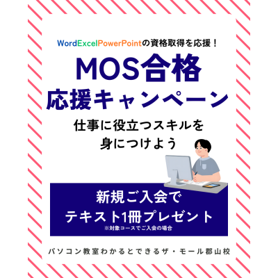 MOS合格応援キャンペーン