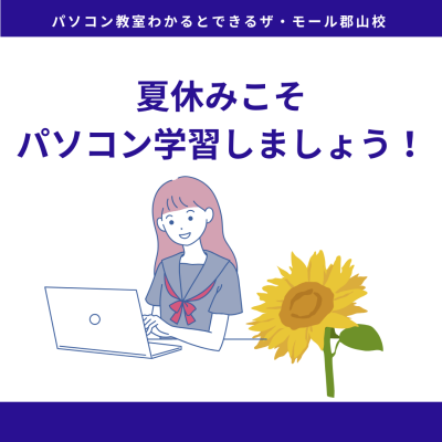 🌻 夏休みを有意義に！高校生のためのパソコン学習、今がチャンス！