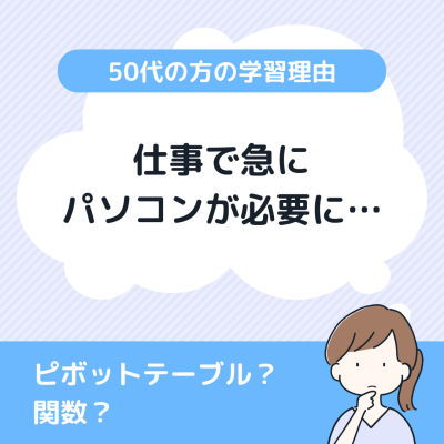 仕事で急に必要に…50代の方がパソコンを習い始めるきっかけ