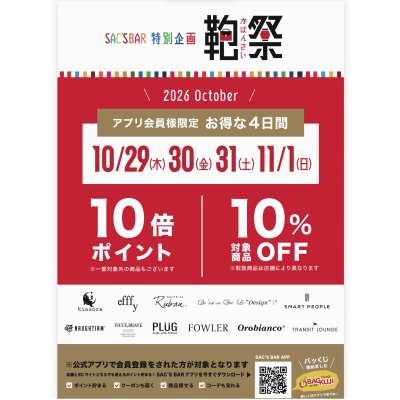 鞄祭始まるょ