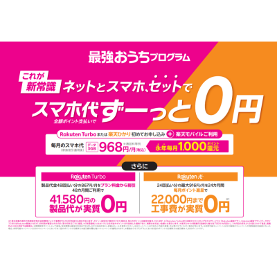 楽天の固定回線にしませんか？？