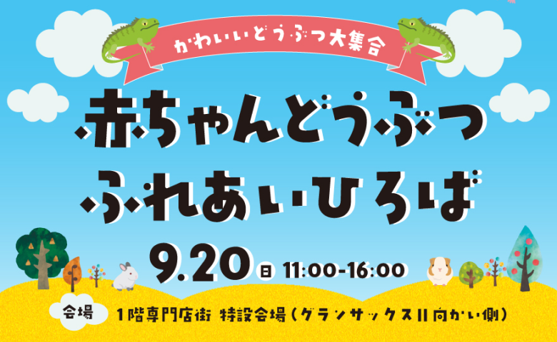 赤ちゃんどうぶつふれあいひろば