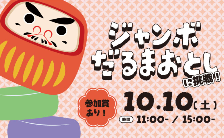 ジャンボだるまおとし