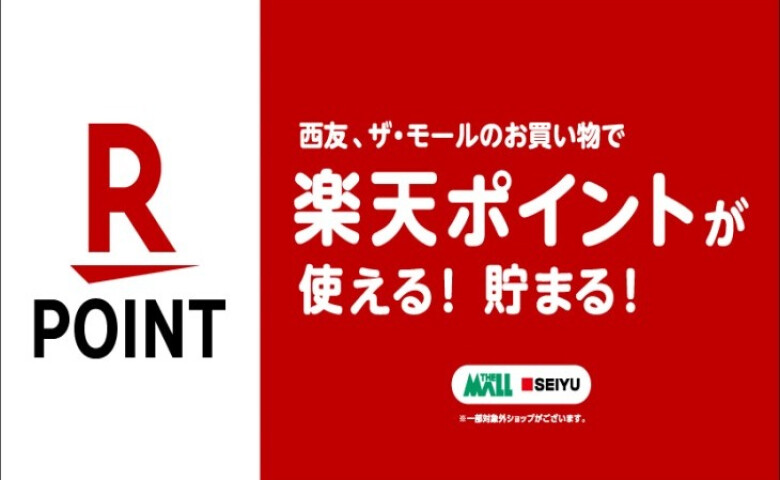 西友、ザ・モールのお買い物で「楽天ポイント」が使える！貯まる！
