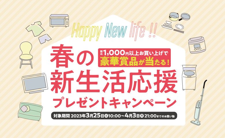 春の新生活応援プレゼントキャンペーン
