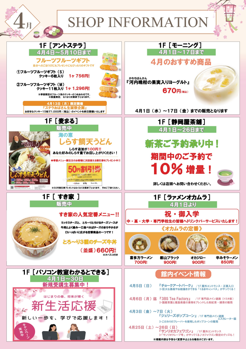 4月ショップインフォメーション
