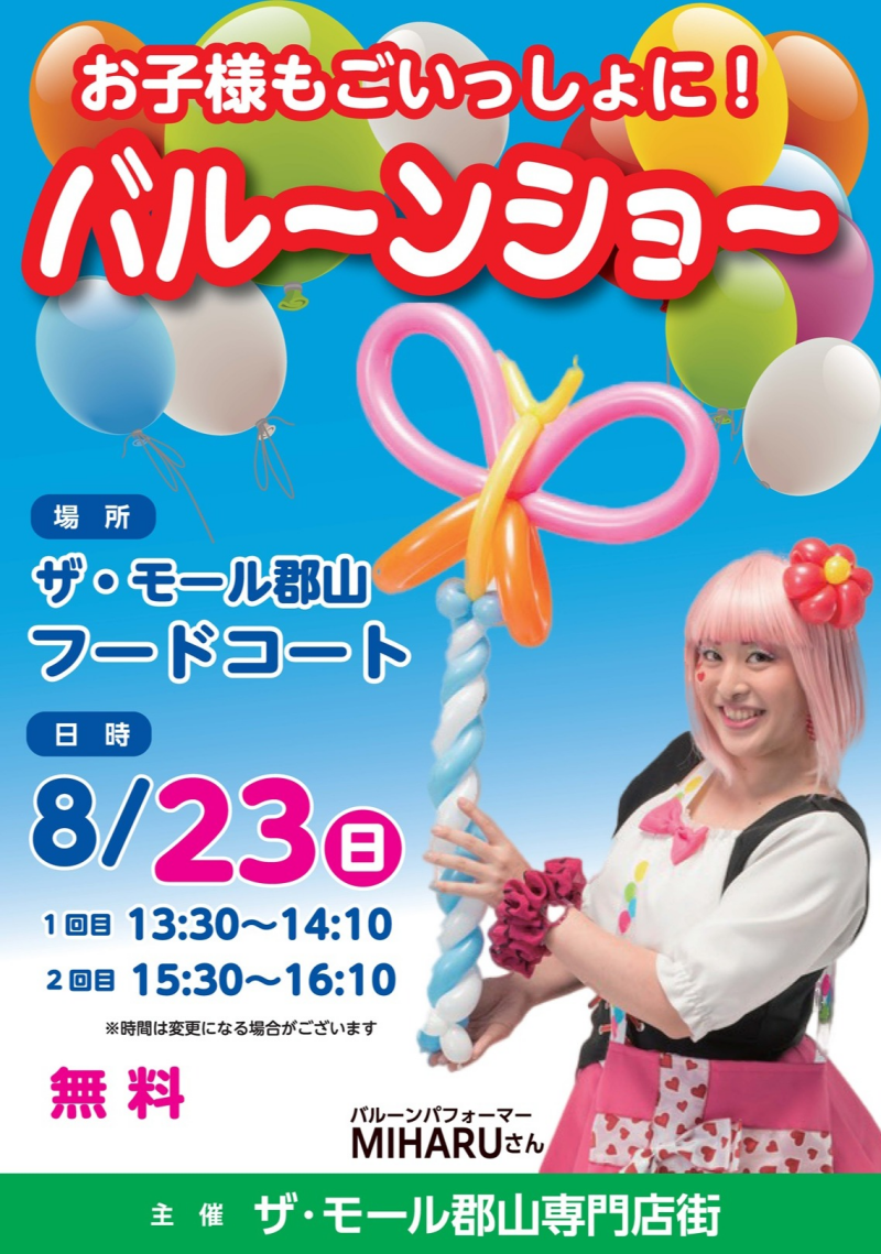 8/23(日)『 バルーンショー』開催!!