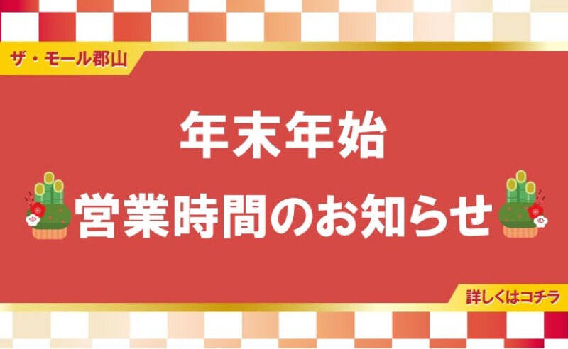 年末年始営業時間についてのお知らせ