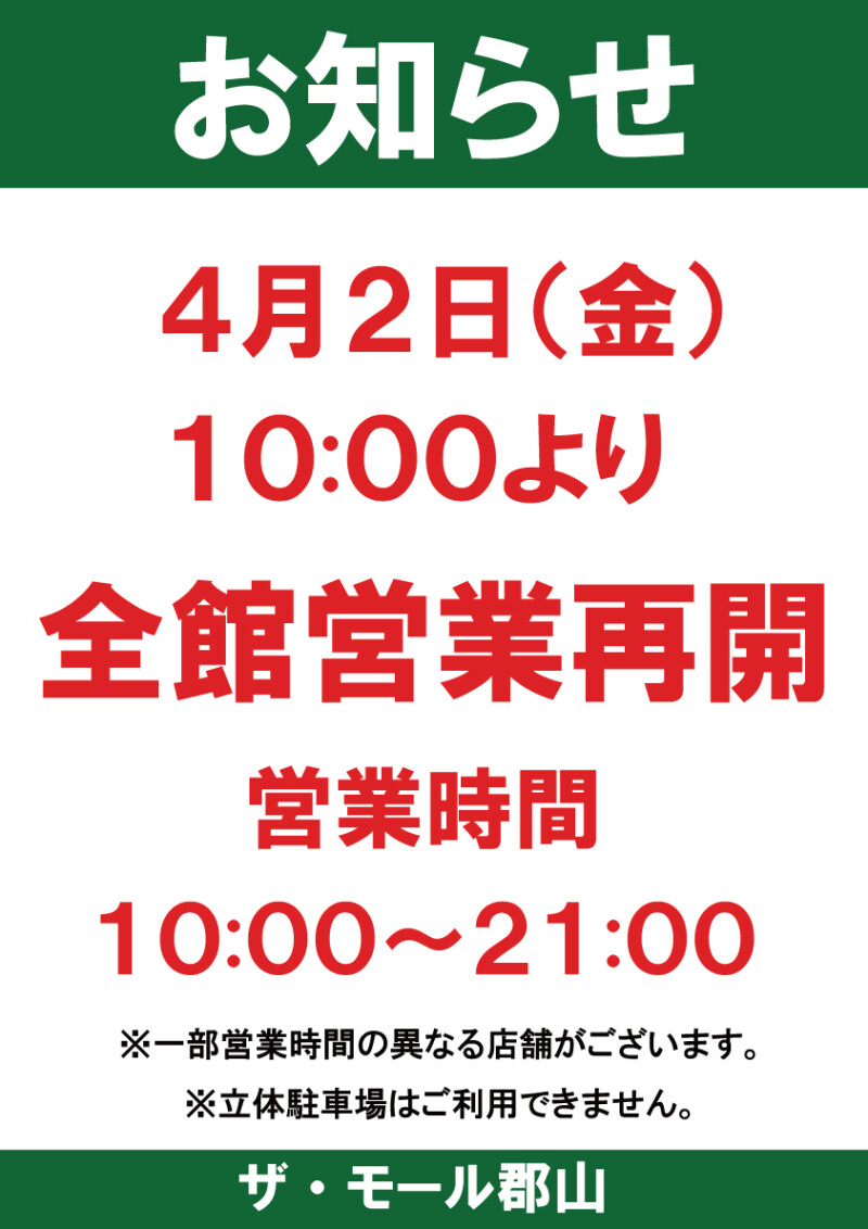 全館営業再開のお知らせ