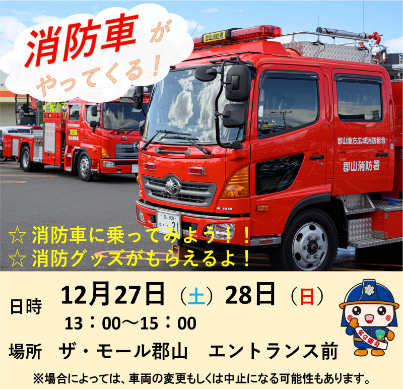 ザ・モール郡山に消防車両がやってくる！