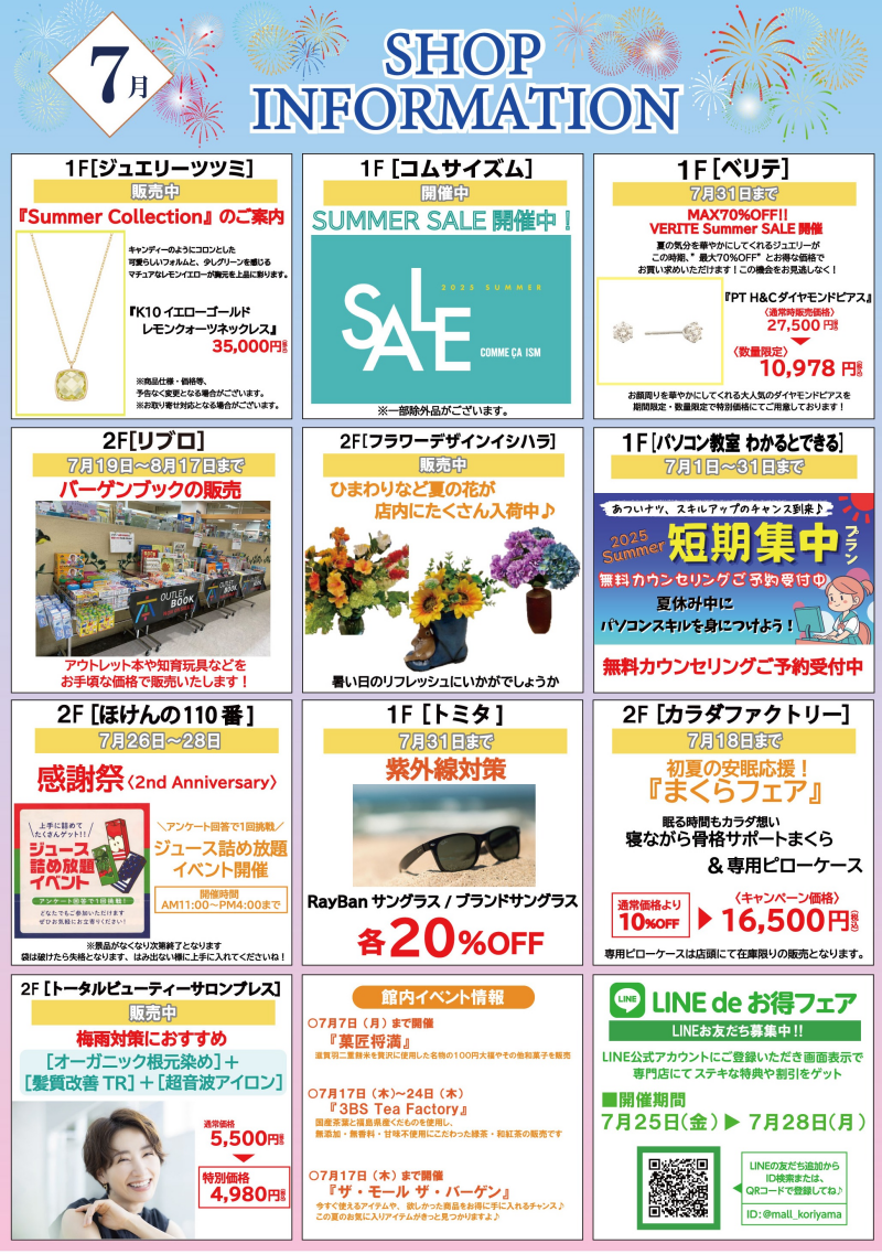 ７月ショップインフォメーション