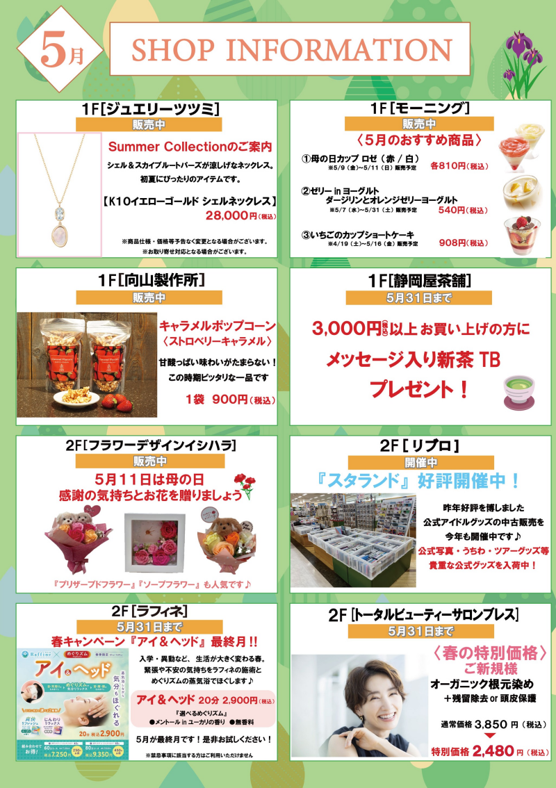 5月ショップインフォメーション