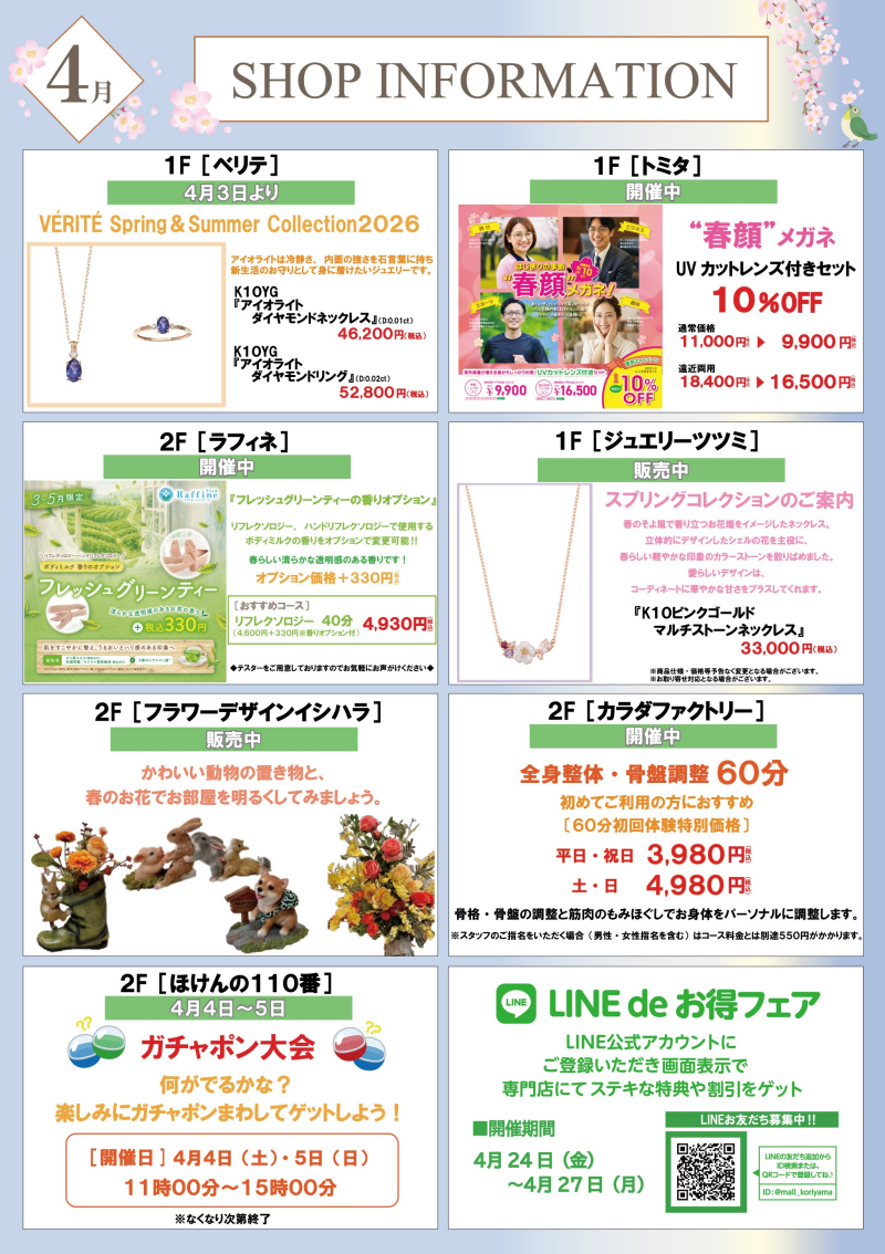 4月ショップインフォメーション