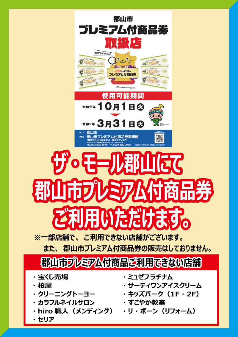プレミアム付商品券ご利用いただけます!