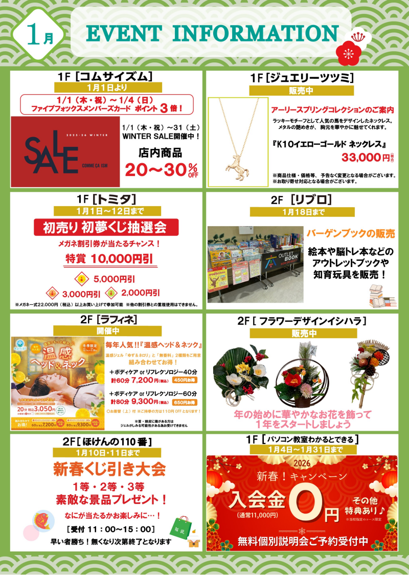 1月ショップインフォメーション