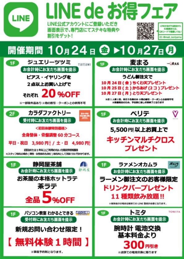 『今月のLINEdeお得フェア』