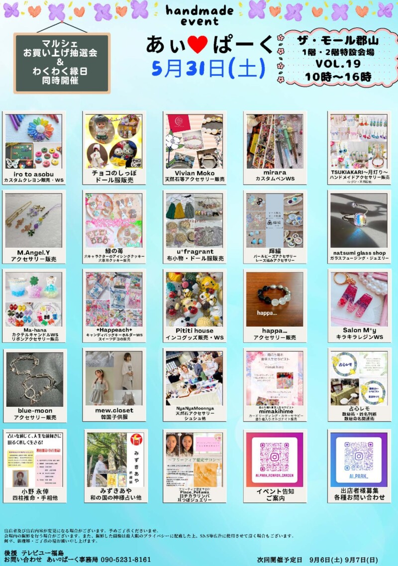 5月31日(土)・6月1日(日)人気のハンドメードイベント「あぃ♡ぱーくマルシェ」開催!⭐