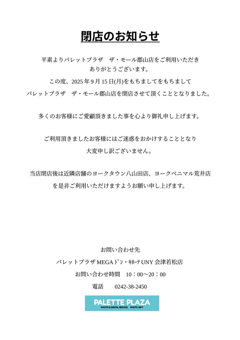 【パレットプラザ】閉店のお知らせ