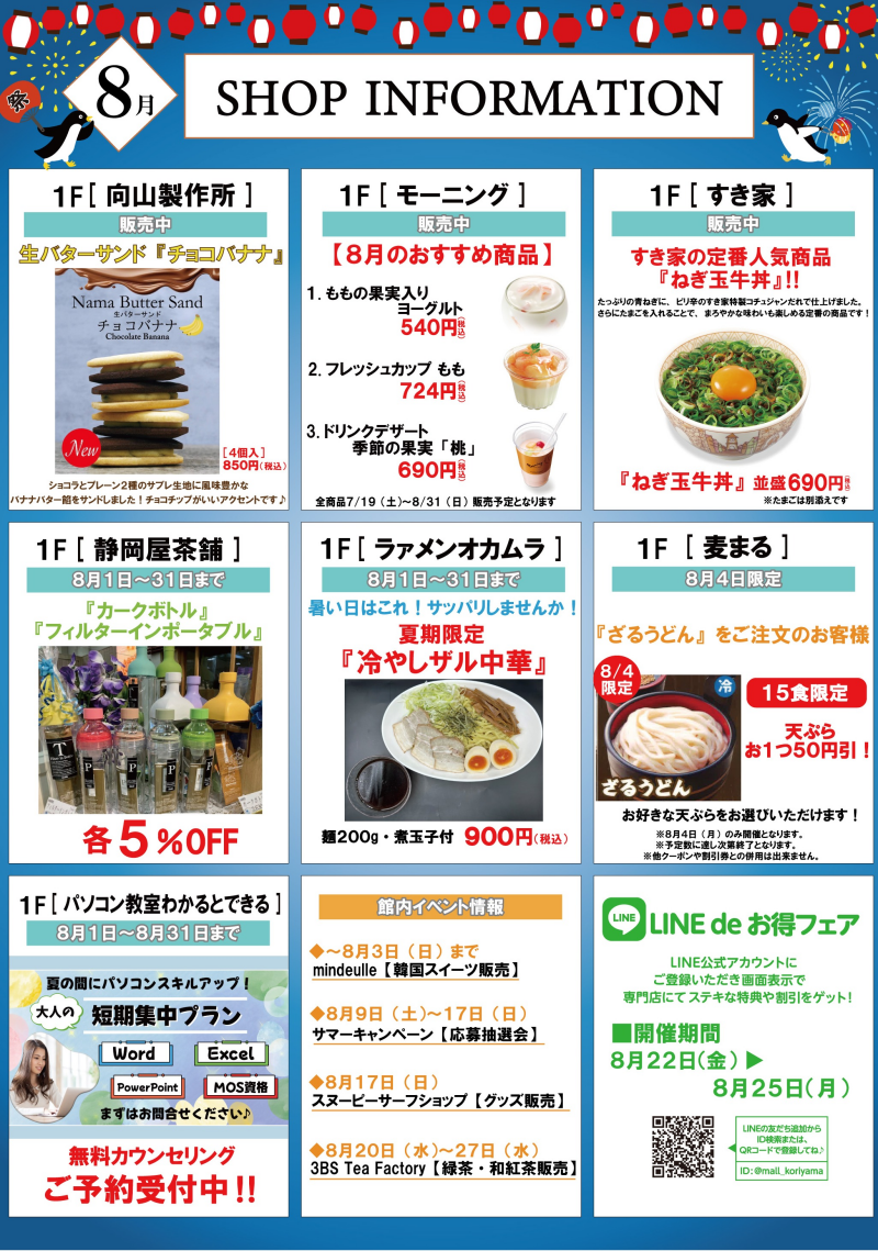 8月ショップインフォメーション
