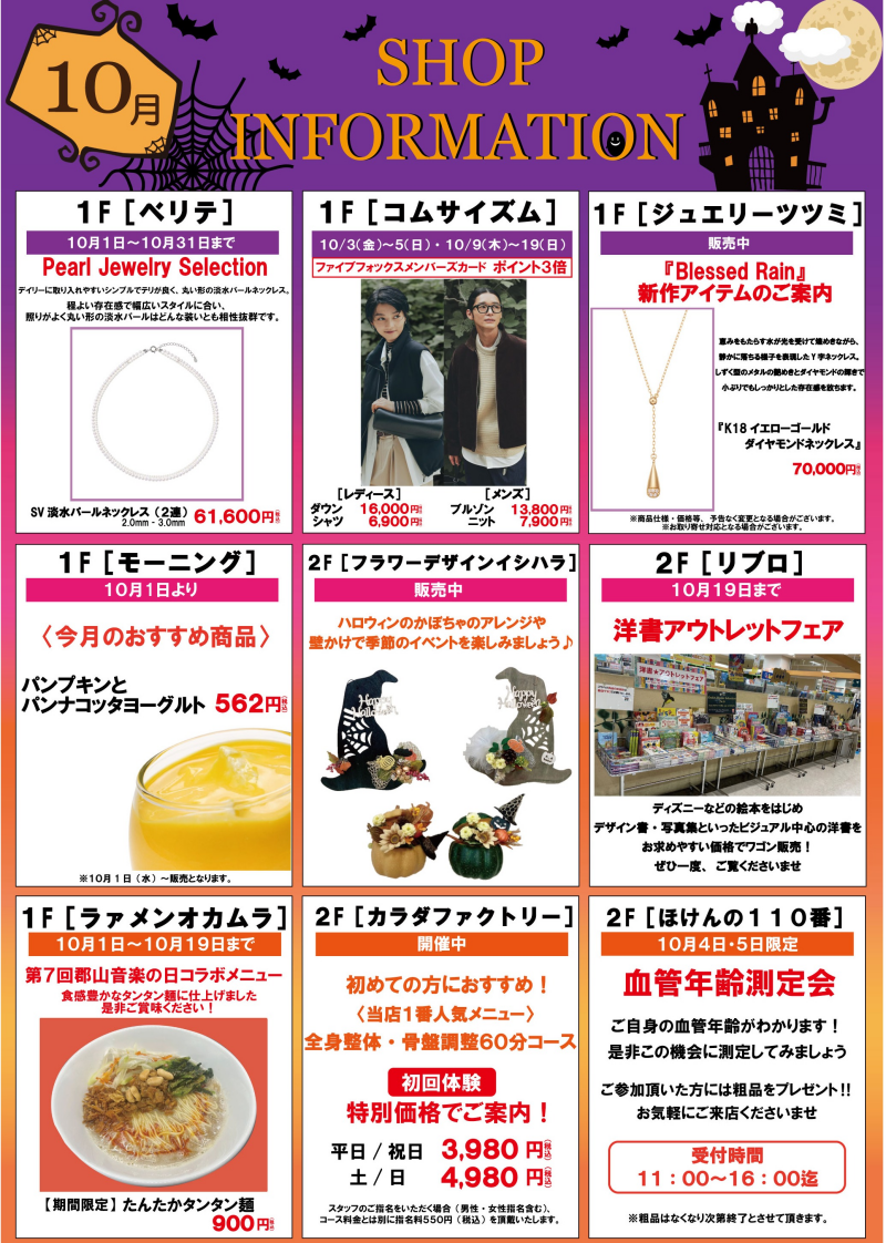 10月ショップインフォメーション