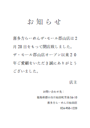 喜多方らーめん閉店のお知らせ イベント インフォ ザ モール郡山 喜多方らーめん閉店のお知らせ イベント インフォ ザ モール郡山