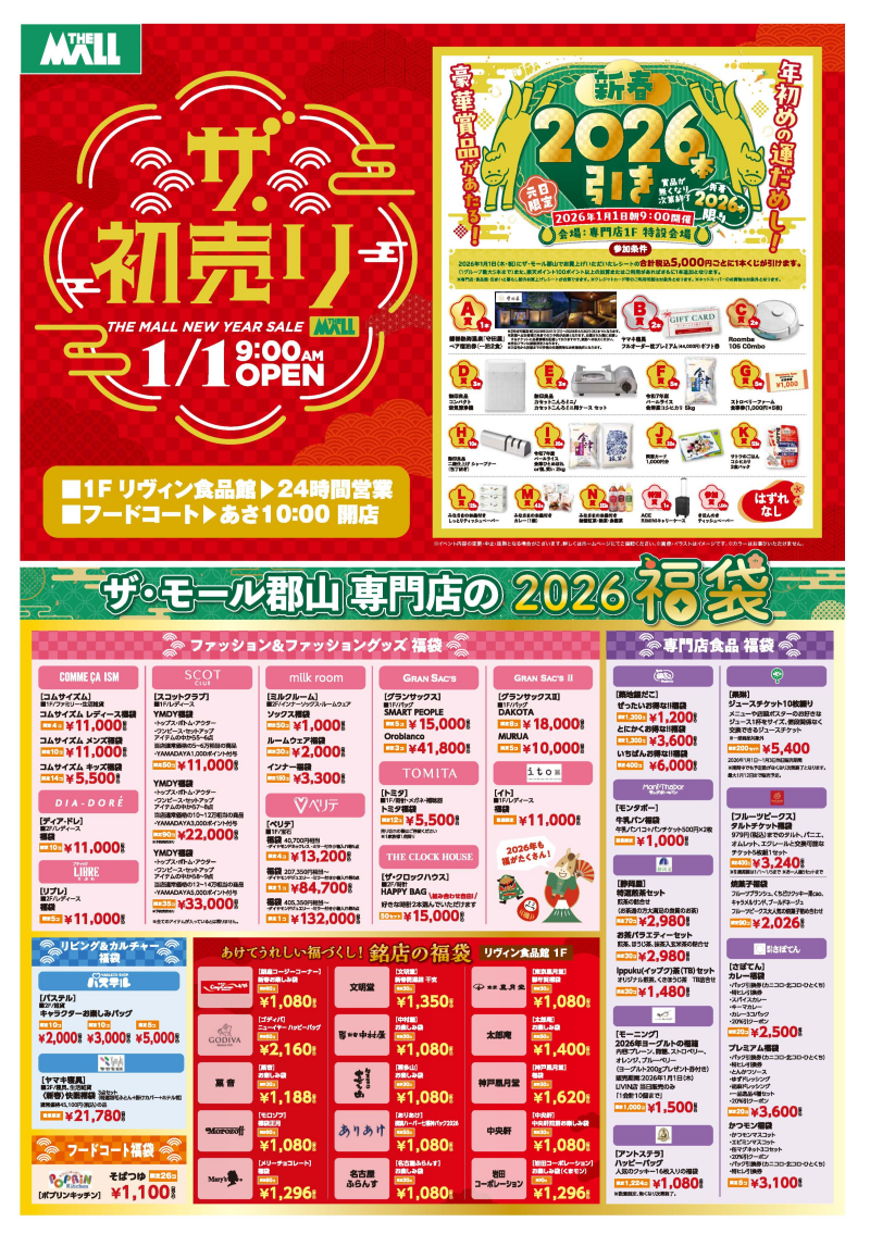 ザ・モール郡山の「ザ・初売り」