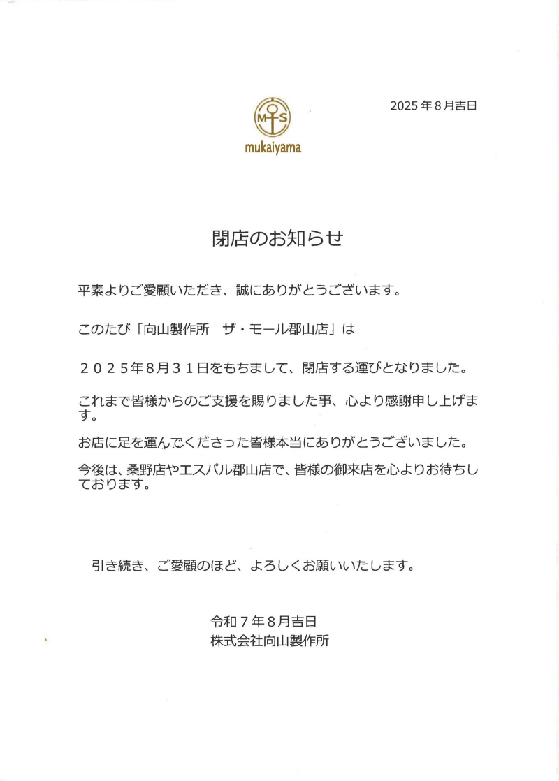 【向山製作所】閉店のお知らせ
