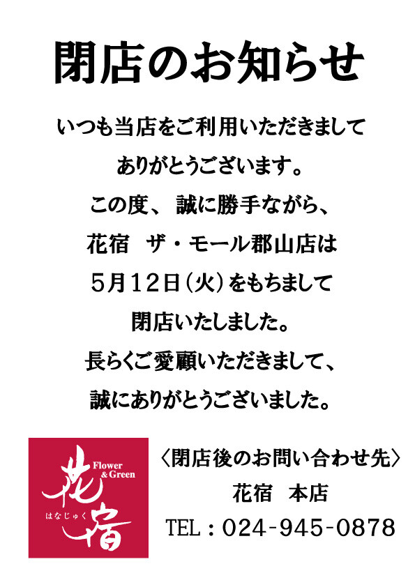 花宿 ザ・モール郡山店 閉店のお知らせ