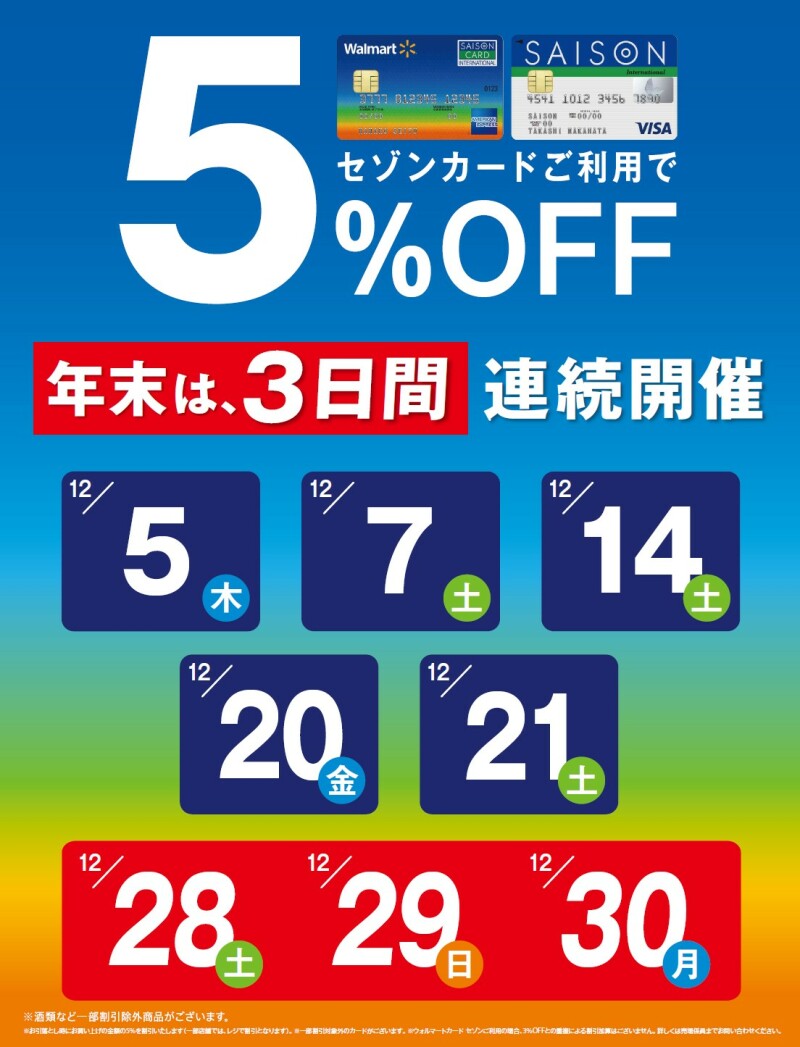 セゾンカードご利用で5%OFF