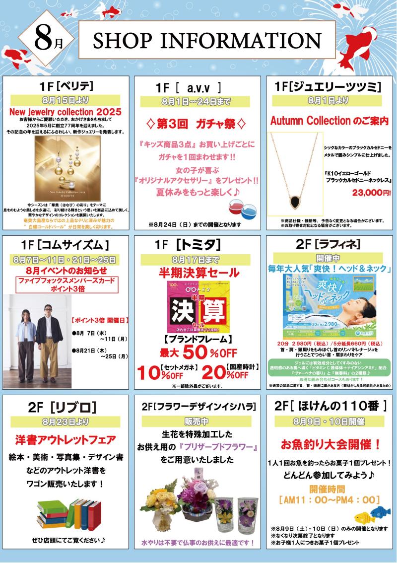 8月ショップインフォメーション