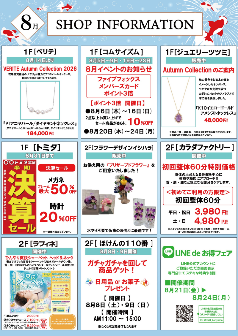 8月ショップインフォメーション